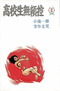 Koukousei Burai Hikae 14 - korean comic (59p)